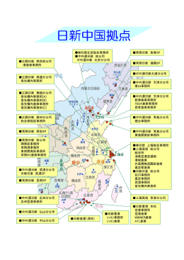 日新中国拠点