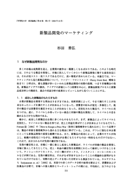 新製品開発のマーケティ ング