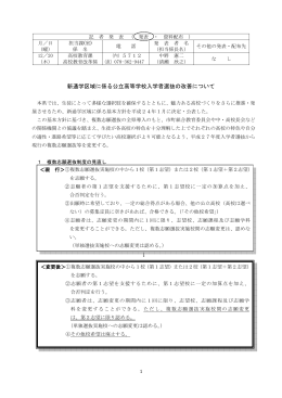 新通学区域に係る公立高等学校入学者選抜の改善