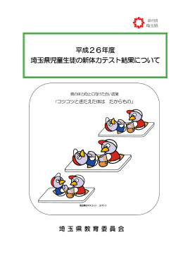 平成26年度埼玉県児童生徒の新体力テスト結果について（PDF：1133KB）