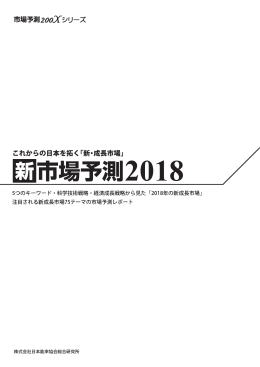 これからの日本を拓く「新・成長市場」