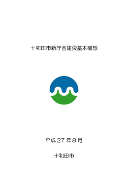 新庁舎建設基本構想.