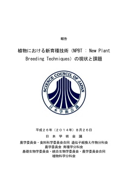 植物における新育種技術（NPBT : New Plant Breeding