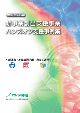 新事業創出支援事業 ハンズオン支援事例集（PDF/7MB）