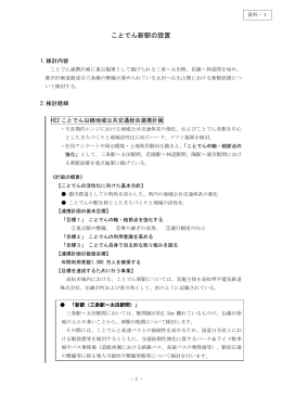 ことでん新駅の設置