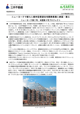 ニューヨークで新たに都市型賃貸住宅開発事業に参画・着工