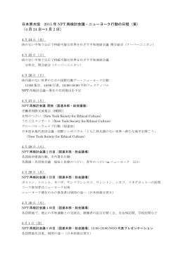 日本原水協 2015 年 NPT 再検討会議・ニューヨーク行動の日程（案） （4