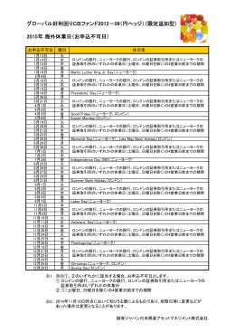 申込不可日 - 損保ジャパン日本興亜アセットマネジメント