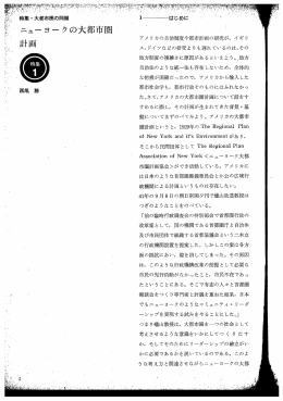 1 ニューヨークの大都市圏計画