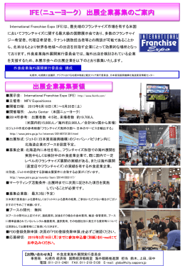 IFE（ニューヨーク） 出展企業募集のご案内