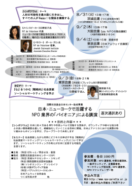 日本・ニューヨークで活躍する NPO 業界の「パイオニア