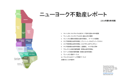ニューヨーク市不動産レポート (2014 &ndash; 3Q)