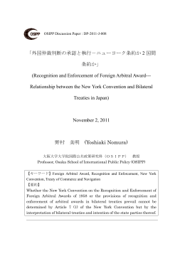 「外国仲裁判断の承認と執行－ニューヨーク条約か 2 国間 条約か