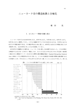 ニューヨーク市の構造転換と分極化