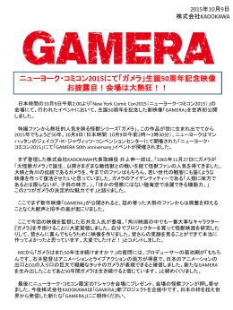 ニューヨーク・コミコン2015にて「ガメラ」生誕50周年記念映像 お披露目