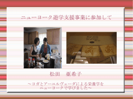ニューヨーク遊学支援事業に参加して 松田 亜希子