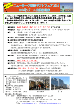 「ニューヨーク国際ギフトフェア 2015 かがわブース」（NY NOW展）に出