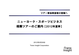 ニューヨーク・スポーツビジネス 視察ツアーのご案内【2012年夏季】