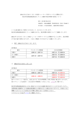 （日）の米国ニューヨーク州サマータイム開始に伴う 取引所為替証拠金取引