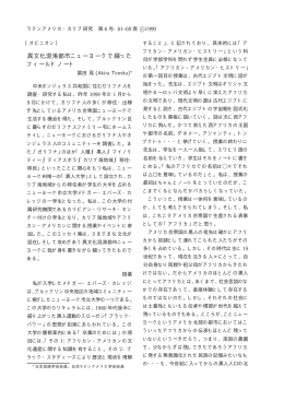異文化混淆都市ニューヨークで綴った フィールドノート