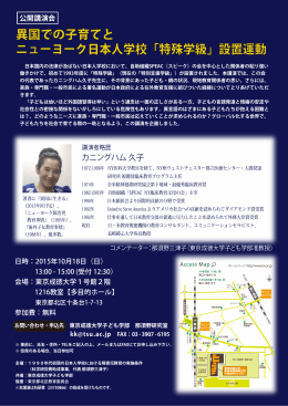 異国での子育てと ニューヨーク日本人学校「特殊学級」設置運動