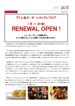 アトレ品川プレスリリース2014.06.18