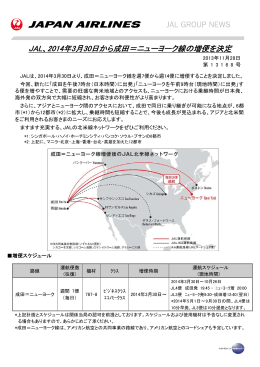 JAL、2014年3月30日から成田＝ニューヨーク線の増便を決定