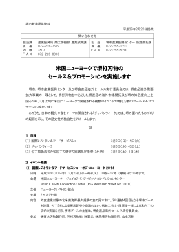 米国ニューヨークで堺打刃物の セールス＆プロモーションを実施し