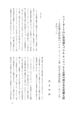 ニューヨークの亡命知識人パウル ・ ティリッヒと京都の神学者有賀鐵太郎