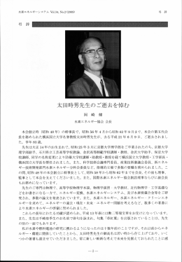 太田時男先生のご逝去を悼む - 一般社団法人 水素エネルギー協会 HESS