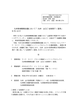 九州地域戦略会議において「九州・山口ご当地男ディ宣言」 を行います