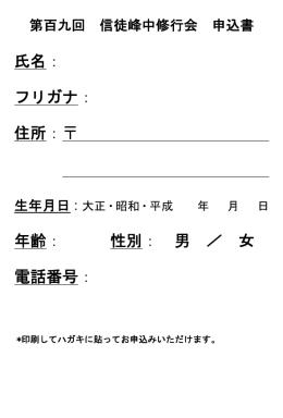 氏名： フリガナ： 住所：   年齢： 性別： 男 ／ 女 電話番号：