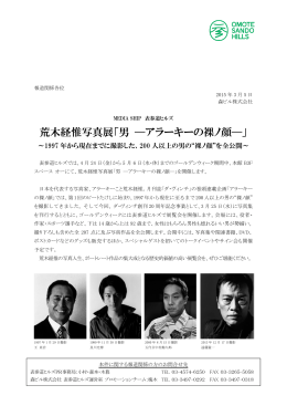 荒木経惟写真展「男 &mdash;アラーキーの裸ノ顔&mdash;」