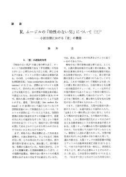R・ ムージルの 『特性のない男』 について く三)ー)