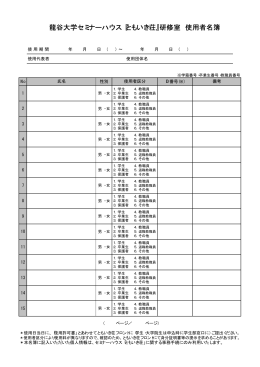 龍谷大学セミナーハウス『ともいき荘』研修室 使用者名簿