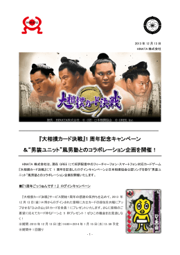 『大相撲カード決戦』1 周年記念キャンペーン ＆“男装ユニット”風男塾との