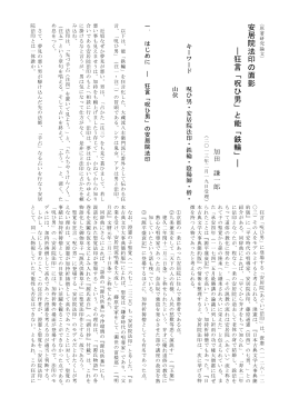 安居院法印の面影 ―狂言「 呪ひ男」と能「鉄輪」