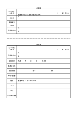 （ふりがな） お名前 （ 歳） 男・女 保護者サイン（応募者20歳未満の方） ご