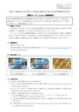 「家族カード」いよいよ募集開始！