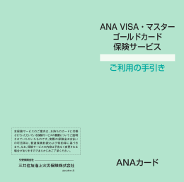 ANA VISA・マスター ゴールドカード 保険サービス ご利用の手引き ANA