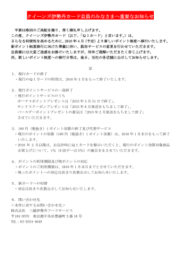 クイーンズ伊勢丹カード会員のみなさまへ重要なお知らせ