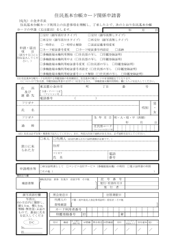 住民基本台帳カード関係申請書