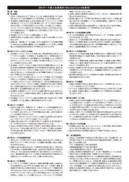 SBIカード個人会員規約（MasterCard会員用）