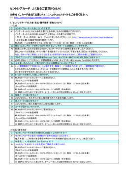 セントレアカード よくあるご質問（Q＆A）
