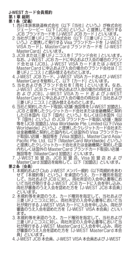 J-WEST カード会員規約 第1章 総則 第1条（定義） 1