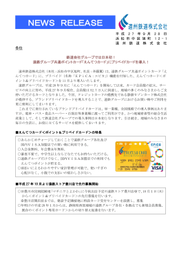 遠鉄グループ共通ポイントカード