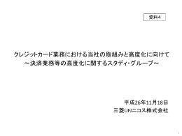 クレジットカード業務における当社の取組みと高度化に向けて ～決済業務