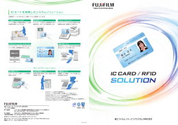 ICカードを利用したシステムソリューション