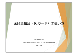 医師資格証（ICカード）の使い