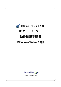 IC カードリーダー 動作確認手順書 （WindowsVista/7 用）